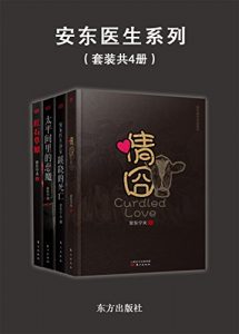 《安东医学悬疑探案集（套装共4本）》安东宁夫（作者）-epub+mobi+azw3