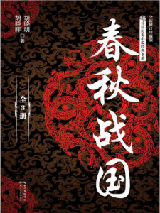 《春秋战国(套装共3册)》胡晓明/胡晓晖（作者）-epub+mobi+azw3