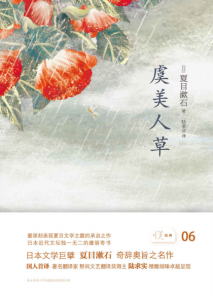 《虞美人草（悦经典）》[日]夏目漱石（作者）-epub+mobi+azw3