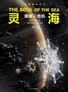 《灵海:黑镜危机》钟云（作者）-epub+mobi+azw3