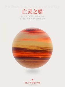 《亡灵之船》[英]约翰·康罗伊·哈奇森（作者）-epub+mobi+azw3