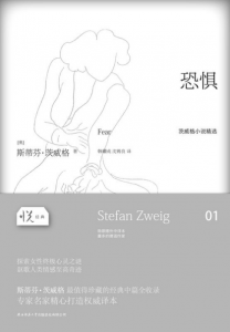 《恐惧（悦经典）》斯蒂芬•茨威格（作者）-epub+mobi+azw3