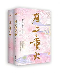 《月上重火（套装全2册）》君子以泽（作者）-epub+mobi+azw3