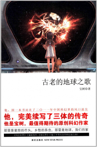 《古老的地球之歌（精制精排）》宝树（作者）-epub+mobi