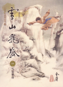 《雪山飛狐（繁体，明河版）》金庸（作者）-epub+mobi