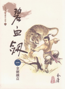 《碧血劍（繁体，明河版）》金庸（作者）-epub+mobi