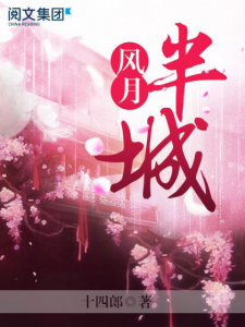 《半城风月第3卷至大结局》十四郎（作者）-epub+mobi+azw3