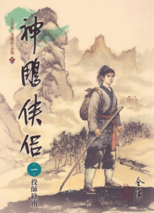 《神鵰俠侶（繁体，明河版）》金庸（作者）-epub+mobi