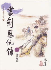 《書劍恩仇錄（繁体，明河版）》金庸（作者）-epub+mobi