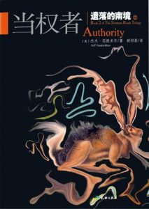 《遗落的南境2:当权者》[美]杰夫·范德米尔（作者）-epub+mobi