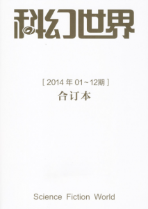 《科幻世界2014年全年合集》 姚海军 等（编者）-epub+mobi+azw3