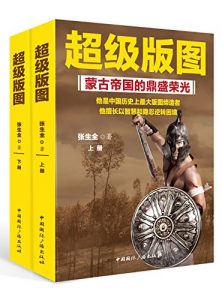 《超级版图：蒙古帝国的鼎盛荣光(套装上下册)》张生全（作者）-epub+mobi+azw3