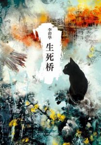 《生死桥》李碧华（作者）-epub+mobi+azw3