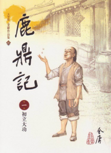 《鹿鼎記（繁体，明河版）》金庸（作者）-epub+mobi