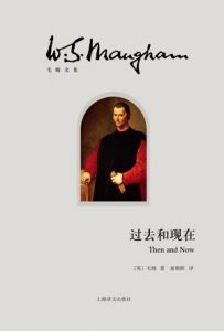 《过去和现在》[英]毛姆（作者）-epub+mobi+azw3