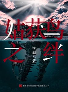 《姑获鸟之绊》河狸（作者）-epub+mobi+azw3