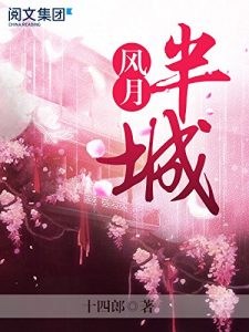 《半城风月第一卷》十四郎（作者）-epub+mobi+azw3