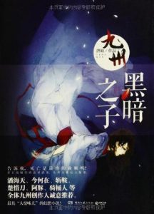 《九州·黑暗之子》唐缺（作者）-epub+mobi+azw3