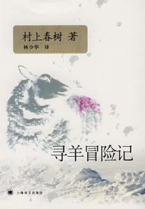 《寻羊冒险记（精制精排）》[日] 村上春树（作者）-epub+mobi