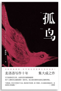 《孤鸟》麦洛洛（作者）-epub+mobi+azw3