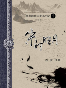 《宋时明月》赤虎（作者）-epub+mobi