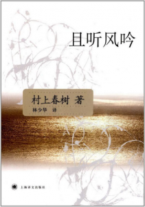 《且听风吟（精制精排）》[日]村上春树（作者）-epub+mobi