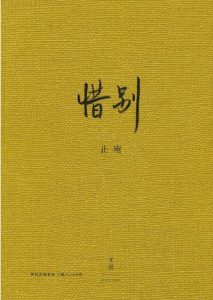 《惜别》止庵（作者）-epub+mobi