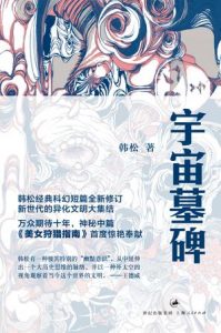 《宇宙墓碑》韩松（作者）-epub+mobi