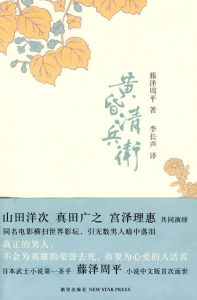 《黄昏清兵卫》[日]藤泽周平（作者）-epub+mobi