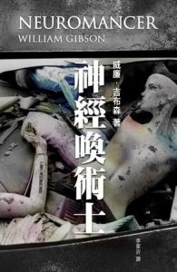 《神經喚术士》[美]威廉·吉布森（作者）-epub+mobi