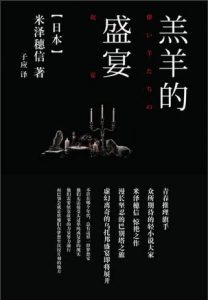 《羔羊的盛宴》[日]米泽穗信（作者）-epub+mobi