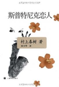 《斯普特尼克恋人（精制精排）》[日]村上春树（作者）-epub+mobi