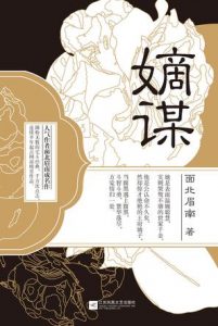 《嫡谋》面北眉南（作者）-epub+mobi