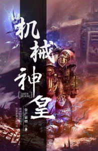 《机械神皇》资产暴增（作者）-epub+mobi