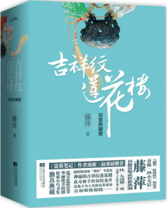 《吉祥纹莲花楼完美典藏版（套装全4册）》藤萍（作者）-epub+mobi+azw3