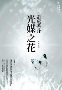 《光媒之花》[日]道尾秀介（作者）-epub+mobi