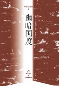 《印度三部曲1：幽暗国度》[英]V·S·奈保尔（作者）-epub+mobi