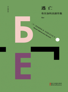 《逃亡：布尔加科夫剧作集》[苏联]米哈伊尔·布尔加科夫（作者）-epub+mobi+azw3