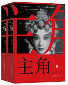 《主角》陈彦（作者）-epub+mobi+azw3