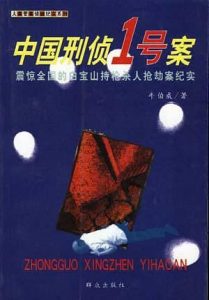 《中国刑侦1号案（精制精排）》牛伯成（作者）-epub+mobi