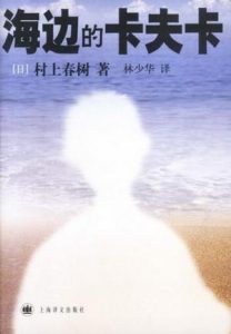 《海边的卡夫卡（精制精排）》[日]村上春树（作者）-epub+mobi