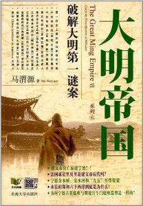 《大明帝国：大明第一谜案》马渭源（作者）-epub+mobi+azw3