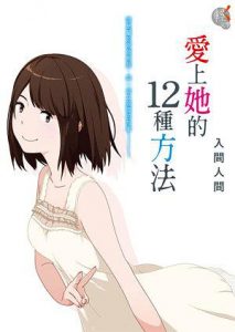 《爱上她的12种方法》入间人间（作者）-epub+mobi