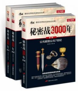 《秘密战3000年(套装共3册)》指文烽火工作室（编者）-epub+mobi