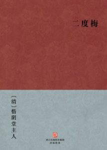 《二度梅》[清]惜阴堂主人（作者）-epub+mobi+azw3