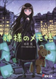 《神的记事本（单本分册，共9册）》[日]杉井光（作者）-epub+mobi