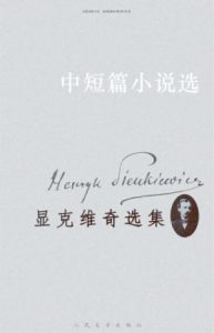 《显克维奇选集1：中短篇小说选（精制精排）》[波兰]显克维奇（作者）-epub+mobi