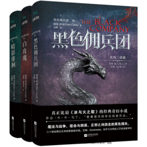 《北境三部曲:黑色佣兵团(套装共3册)》格伦·库克（作者）-epub+mobi+azw3