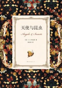 《天使与昆虫（精制精排）》[英]A·S·拜厄特（作者）-epub+mobi