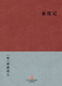 《东度记》[明]清溪道人（作者）-epub+mobi+azw3